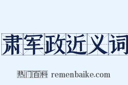 肃军政近义词是什么意思的图片